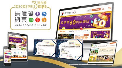 Heep Hong Society Won Triple Gold Award of Web Accessibility Scheme