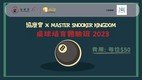 协康会 x MASTER SNOOKER KINGDOM 桌球培育体验班2023