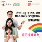 新一期「互动．家．沟通」计划 Hanen® Program家长课程