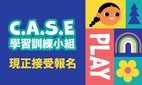 C.A.S.E学习训练小组现正接受报名