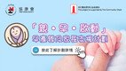 亲・早・启动-早产婴及家长支援计划