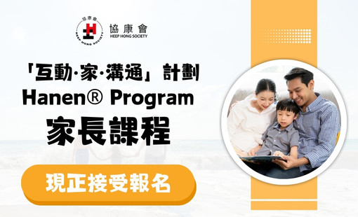 「互动．家．沟通」计划Hanen® Program家长课程现正接受报名