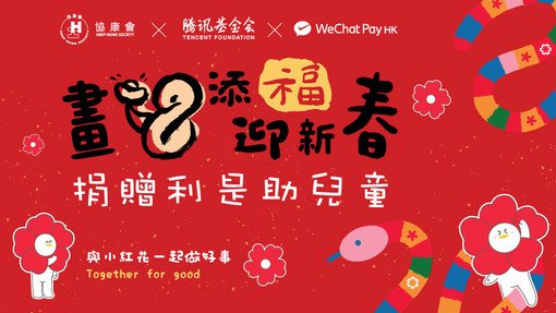 協康會 × WeChat Pay HK × 騰訊基金會 「畫蛇添福迎新春」慈善電子利是封