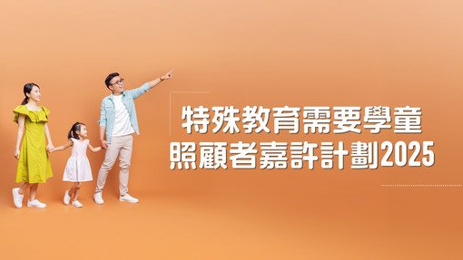 特殊教育需要學童照顧者嘉許計劃 2025