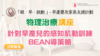 物理治療講座：針對早產兒的感知肌動訓練BEAN導策略