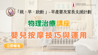 物理治療講座：嬰兒按摩技巧與運用