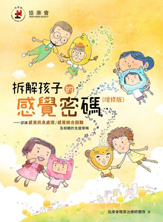 《拆解孩子的感覺密碼》(增修版)