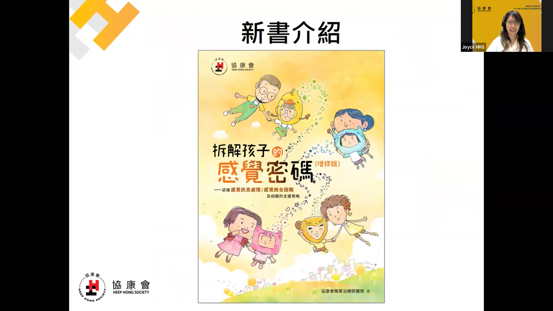 鄭蕭姑娘在分享會介紹《拆解孩子的感覺密碼》(增修版)