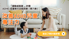 「躍動成長路 - ADHD 學童執行功能訓練計劃」訓練小組(第六期) - 現正接受報名