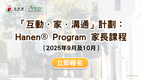 新一期「互動．家．溝通」計劃 Hanen® Program家長課程