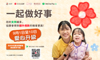 「99公益日」愛心加倍！於9月1日至10日期間以WeChat Pay HK 慈善平台支持協康會