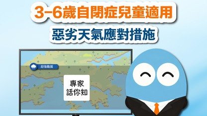 支援自閉症小朋友應對惡劣天氣