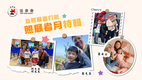 协康会2025照顾者月 四位照顾者的爱与坚持短片　为全港照顾者打气