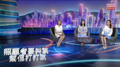 协康会「照顾者月」获传媒广泛报道