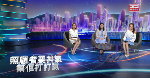 協康會「照顧者月」獲傳媒廣泛報道