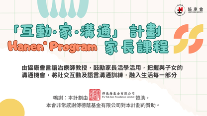 「互动．家．沟通」计划： Hanen® Program「亲子•互•通」More Than Words® 家长课程现正接受报名