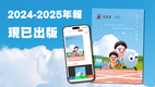 協康會 2024-2025年報經已出版