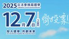 支持2025年立法會換屆選舉