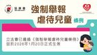 《強制舉報虐待兒童條例》正式生效