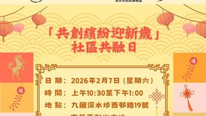 歡迎參與深水埗「共創繽紛迎新歲」社區共融日