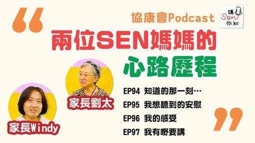 《讲SEN你知》最新一期—照顾者心声