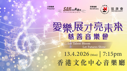 《愛樂。展才 亮未來》慈善音樂會