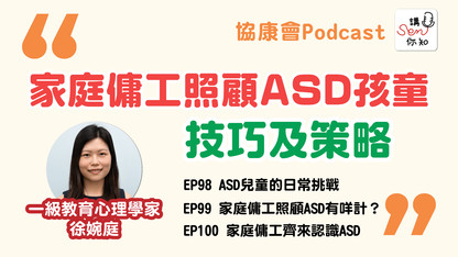 《講SEN你知》最新一期—家庭傭工照顧自閉症兒童的技巧