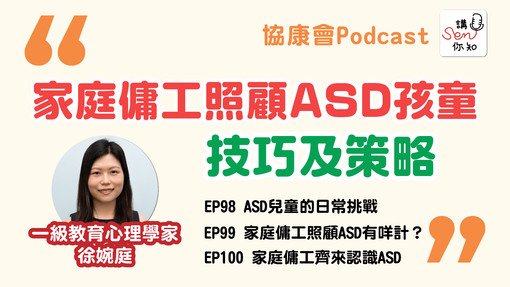 《講SEN你知》最新一期—家庭傭工照顧自閉症兒童的技巧