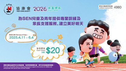 协康会慈善奖券2026