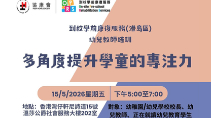 「到校学前康复服务-多角度提升学童的专注力」专题讲座