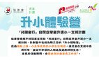 「共融童行」自閉症學童升讀小一支援計劃升小體驗營