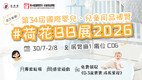 荷花展 C06 驚喜亮相！新手爸媽必訪的「成長加油站」