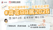 守護童航 保護兒童 「童」樂日（深水埗）