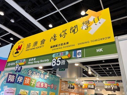 協康會參與香港書展2026順利完成　獲廣泛媒體報道