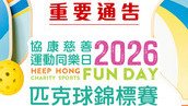 活動延期: 協康慈善運動同樂日2026 匹克球錦標賽