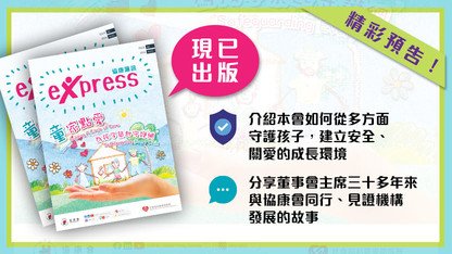 第66期《協康匯訊》現已出版
