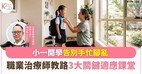 【傳媒報道】本會專家提供開學適應貼士 