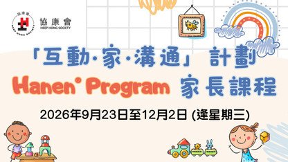 「互動．家．溝通」計劃： Hanen® Program「親子•心•意」TalkAbility®家長課程現正接受報名