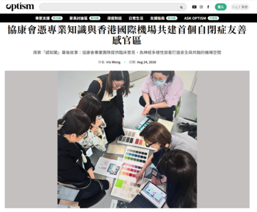 Optism Interviews Our Occupational Therapist on Hong Kong International Airport’s First “Sensory Corner”