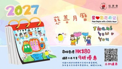 協康會「童心點亮希望」2027慈善月曆 | 現已開放預購